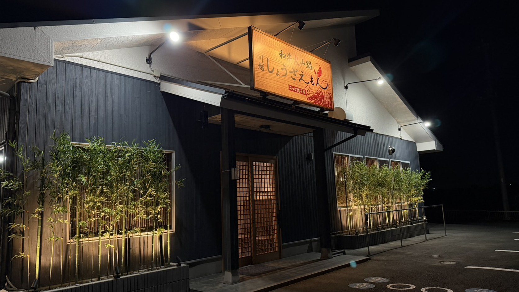 川越しょうざえもん 店舗外観
