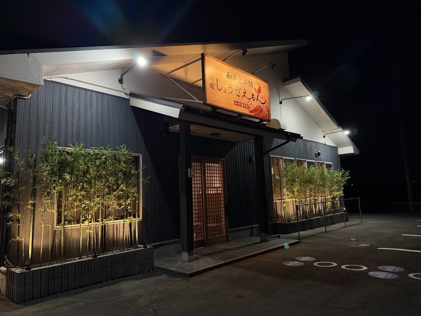 川越しょうざえもんの店舗外観