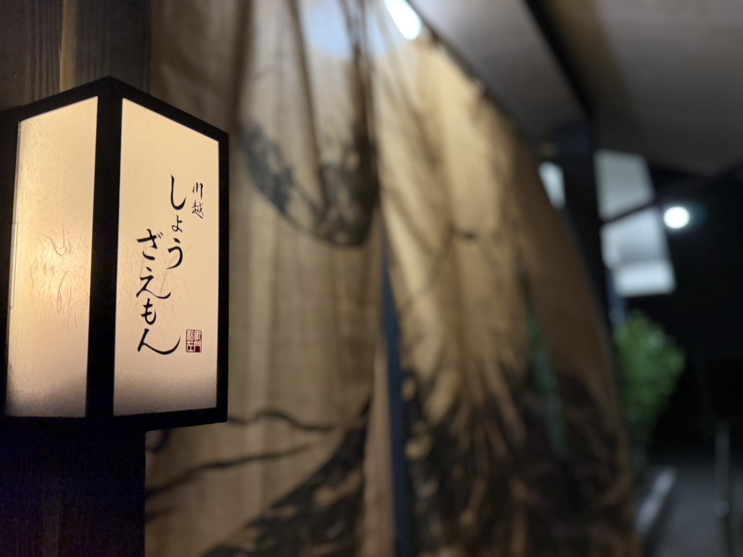 川越しょうざえもんの店頭（行灯とのれん）