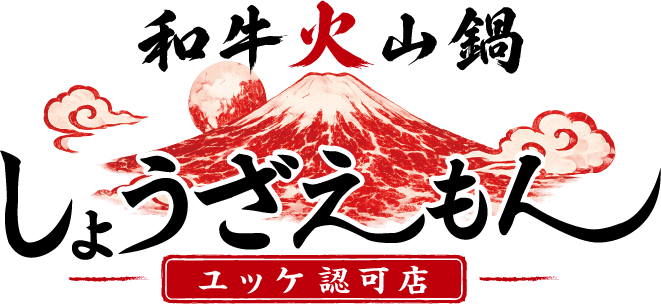 和牛火山鍋・肉寿司専門店　川越しょうざえもん